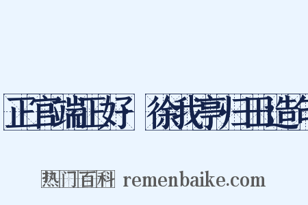 正官端正好·徐我亭归田造句是什么意思的图片
